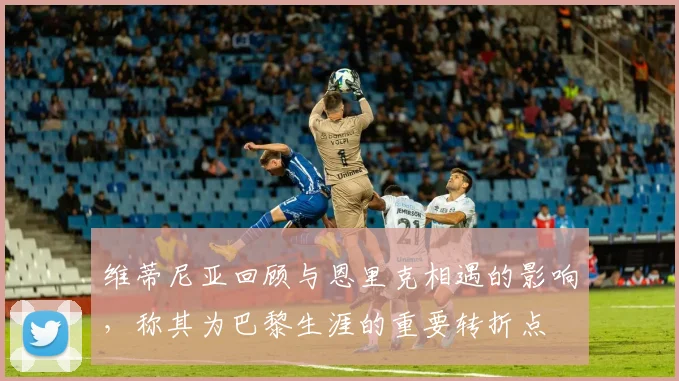 维蒂尼亚回顾与恩里克相遇的影响，称其为巴黎生涯的重要转折点