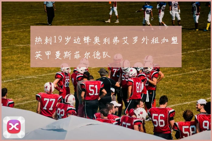 热刺19岁边锋奥利弗艾罗外租加盟英甲曼斯菲尔德队