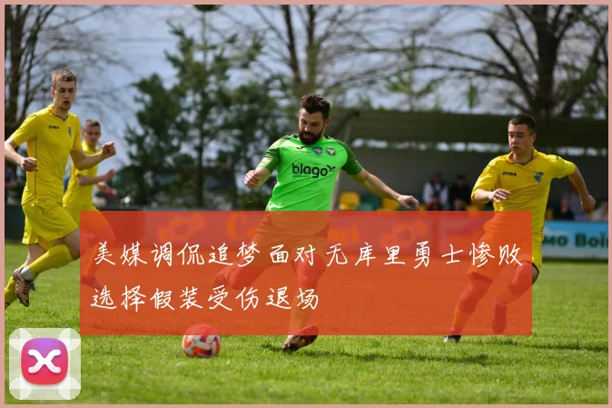 美媒调侃追梦面对无库里勇士惨败选择假装受伤退场